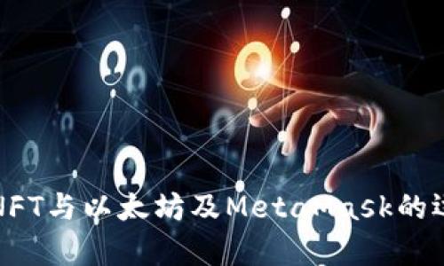 全面解析NFT与以太坊及MetaMask的运用与发展