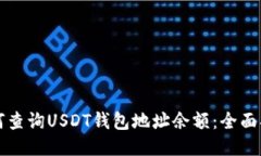 如何查询USDT钱包地址余额