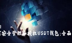 code如何安全管理和授权