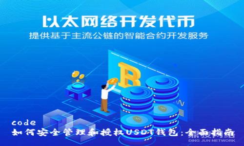 code
如何安全管理和授权USDT钱包：全面指南