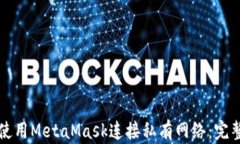 如何使用MetaMask连接私有网
