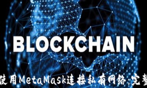 
如何使用MetaMask连接私有网络：完整指南