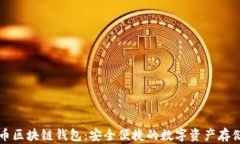 瑞典比特币区块链钱包：
