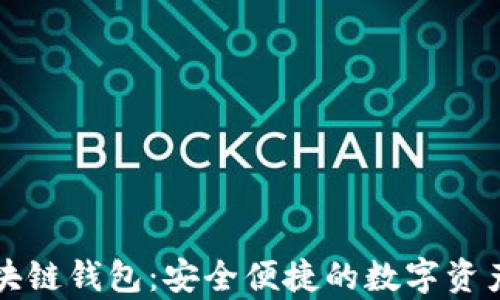 瑞典比特币区块链钱包:安全便捷的数字资产存储解决方案