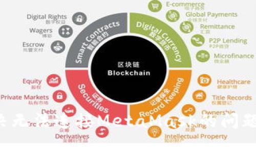 : 如何解决无法连接MetaMask的问题：完整指南