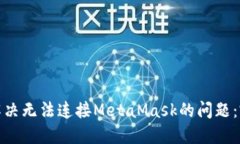 : 如何解决无法连接MetaM