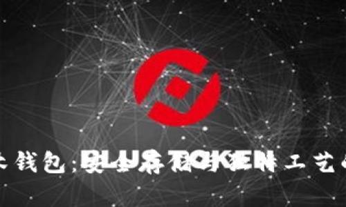 比特币实木钱包：安全存储与独特工艺的完美结合