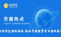 狐狸钱包转账指南：轻松