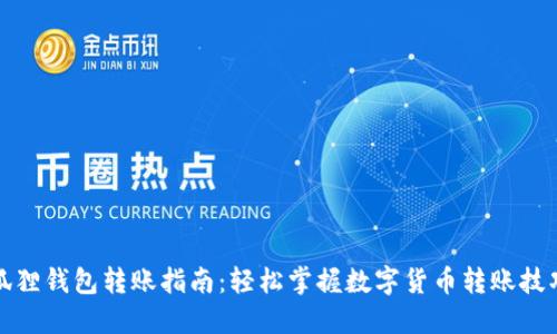 狐狸钱包转账指南：轻松掌握数字货币转账技巧