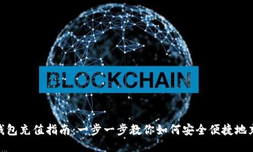 : XRP钱包充值指南：一步一步教你如何安全便捷地充值XRP