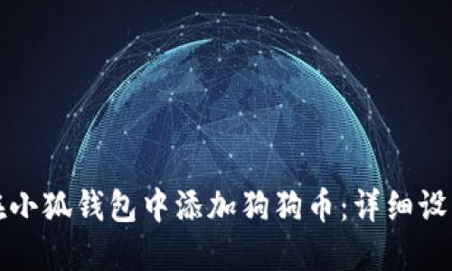 如何在小狐钱包中添加狗狗币：详细设置指南