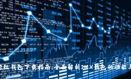 IMX超级钱包下载指南：全面解析IMX钱包的功能与优势