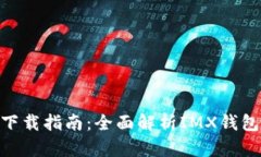 IMX超级钱包下载指南：全