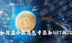 、如何在小狐钱包中添加