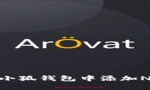 、如何在小狐钱包中添加NFT的ID？