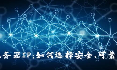 比特币钱包服务器IP：如何选择安全、可靠的比特币钱包