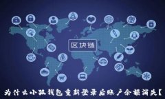   为什么小狐钱包重新登录