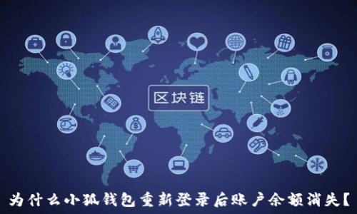   
为什么小狐钱包重新登录后账户余额消失？