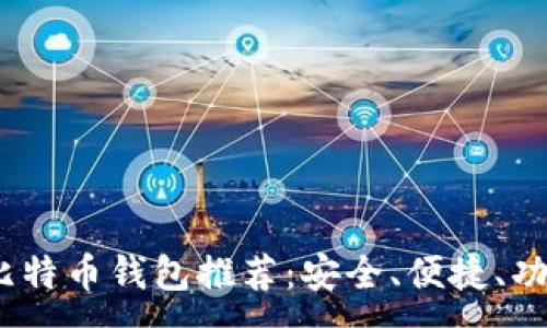 :
2023年最佳比特币钱包推荐：安全、便捷、功能多样的选择