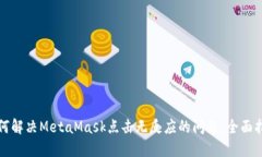 如何解决MetaMask点击无反应