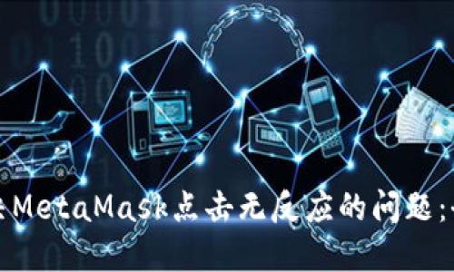 如何解决MetaMask点击无反应的问题：全面指南