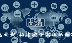 以太坊手机钱包开发：构
