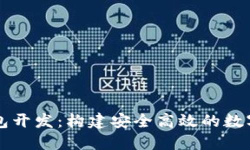 以太坊手机钱包开发：构建安全高效的数字货币管理工具