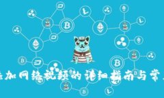 小狐钱包添加网络视频的