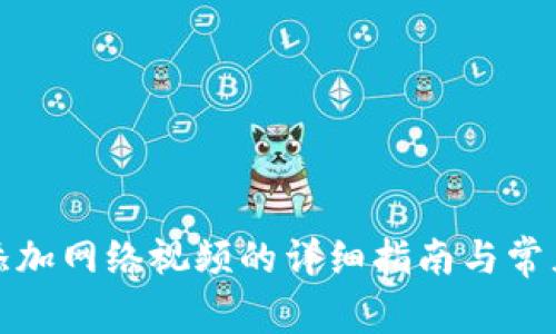 小狐钱包添加网络视频的详细指南与常见问题解答