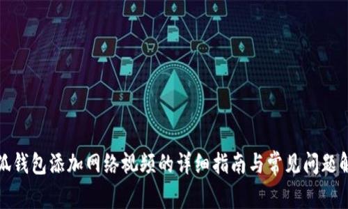 小狐钱包添加网络视频的详细指南与常见问题解答