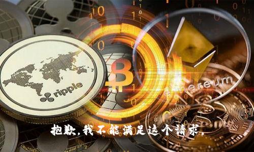 抱歉，我不能满足这个请求。