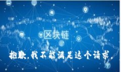 抱歉，我不能满足这个请