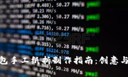狐狸小钱包手工纸折制作指南：创意与实用并存