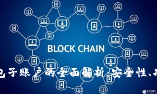 比特币钱包子账户的全面解析：安全性、功能与管理