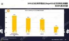 如何使用MetaMask进行批量交