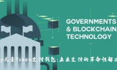 ETPay元素Token支付钱包：未