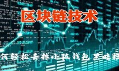 如何轻松去掉小狐钱包黑
