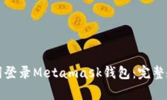 如何使用助记词登录Meta