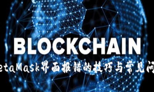 解决MetaMask界面报错的技巧与常见问题分析