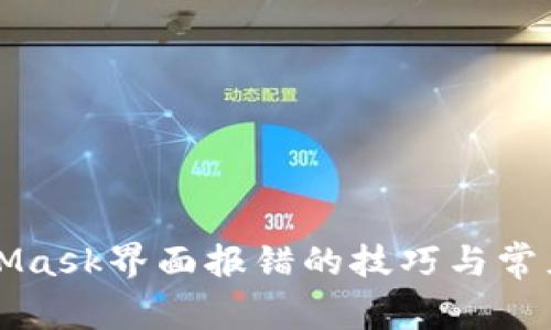 解决MetaMask界面报错的技巧与常见问题分析