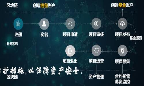 关于TRX钱包创建时密码的重要性
在创建TRX（波场币）钱包时，用户会遇到需要设置密码的步骤。密码是保护用户资产安全的重要因素，它能有效防止未经授权的访问和资金损失。因此，在创建钱包时设置一个强密码至关重要。这个密码通常用于加密用户的私钥，只有输入正确密码才能访问钱包中的数字资产。

TRX钱包的基本概念
TRX钱包是用于存储、发送和接收TRX及其相关代币的数字钱包。它不仅支持TRX交易，还可以管理在波场生态系统中发布的其他代币。TRX钱包的类型有很多，包括软件钱包（例如手机应用、电脑软件）、硬件钱包和在线钱包等。各类钱包的安全性和使用便利性各有差异。

创建TRX钱包的步骤
创建TRX钱包通常包括以下几个步骤：
ol
li选择钱包类型：用户需要选择自己想要使用的钱包类型，常见的有移动钱包、桌面钱包和硬件钱包等。/li
li下载或访问钱包：根据选择的钱包类型，用户可以从官方渠道下载软件或访问在线钱包服务。/li
li注册或创建新钱包：在钱包应用中，用户会被引导到创建新钱包的页面。/li
li设置密码：在创建新钱包时，用户需要输入一个强密码。这个密码不仅保护用户的私钥，还能防止其他人未经授权地访问他们的资产。/li
li备份助记词：创建钱包后，用户会获得一组助记词，这是一种恢复钱包的方法。用户务必将其妥善保管，切勿与密码混淆。/li
/ol

设置密码的最佳实践
在设置密码时，建议遵循以下最佳实践：
ul
li使用复杂的密码：密码应包含字母、数字和特殊字符，长度最好在12个字符以上。/li
li避免常见词汇：不要使用“123456”、“password”等常见的密码。/li
li定期更换密码：为了增强安全性，建议定期更换钱包密码。/li
li启用双重认证：如果钱包支持双重认证，务必启用此功能，以增加额外的安全保护。/li
/ul

TRX钱包的安全性
创建TRX钱包时设置密码只是防护措施之一。用户还应该关注以下几个方面以保障钱包的安全：
ol
li使用官方网站下载钱包软件：确保从官方网站或可信的渠道下载钱包，以免下载到恶意软件。/li
li保持软件更新：定期更新钱包应用程序，以获得最新的安全补丁和改进。/li
li谨防钓鱼攻击：警惕任何要求输入密码或助记词的可疑链接或邮件。/li
li定期检查交易记录：定期查看钱包的交易记录，确保没有未经授权的交易。/li
/ol

总结与建议
在创建TRX钱包时设置密码是保护用户资产安全的重要步骤。用户应认真对待密码的设置及管理，遵循最佳实践，增强钱包的安全性。数字资产的安全不仅依赖于钱包本身，还需要用户良好的安全习惯。

可能相关的问题
ul
li如何选择TRX钱包？/li
liTRX钱包安全吗？/li
li如何找回丢失的TRX钱包密码？/li
liTRX钱包的备份与恢复方法？/li
/ul

如何选择TRX钱包？
选择合适的TRX钱包至关重要，用户可以根据自己的需求和使用习惯进行选择。以下几点是选择钱包时需要考虑的因素：
ol
listrong安全性：/strong安全性应该放在第一位。硬件钱包通常比软件钱包更安全，因为它们将私钥离线存储。/li
listrong易用性：/strong考虑钱包的用户界面和使用难易程度。对于新手用户，简单易用的钱包会更加合适。/li
listrong支持的币种：/strong确保选择的钱包支持TRX及可能的其他数字资产。如果你计划在波场生态系统中操作，选择一个多币种钱包更为方便。/li
listrong备份和恢复选项：/strong了解钱包的备份功能，以确保万一发生意外时能找回资产。/li
listrong社区评价与支持：/strong查看其他用户对钱包的评价，确保选择一个有良好声誉的钱包。/li
/ol

TRX钱包安全吗？
TRX钱包的安全性依赖于多个因素，包括钱包的类型、安全措施以及用户的操作习惯。在一般情况下，硬件钱包比软件钱包更加安全，因为它们可以将私钥离线存储。此外，用户在钱包中设置的密码是否强也是影响安全性的关键。总之，想要保障TRX钱包的安全，用户不仅需要选择信誉好的钱包，还需提升自身的安全意识与操作规范。

如何找回丢失的TRX钱包密码？
找回丢失的TRX钱包密码可能会很复杂，因为大多数钱包不提供找回密码的机制。通常情况下，有一些方法可以尝试恢复钱包的访问权限：
ul
listrong备份助记词：/strong如果在创建钱包时备份了助记词，可以使用助记词在其他支持的应用中恢复钱包。/li
listrong安全问题：/strong某些钱包可能设置了安全问题，用户可以通过回答安全问题找回密码。/li
listrong客服支持：/strong联系钱包供应商的客服，获取专业帮助及建议。/li
listrong重置密码：/strong部分钱包可能有密码重置功能，用户需遵循特定流程进行。/li
/ul

TRX钱包的备份与恢复方法？
备份和恢复TRX钱包是确保用户资产安全的关键步骤。用户应在创建钱包时就备份助记词，并在后续的任何操作中及时进行备份。备份的方式主要包括：
ul
listrong写下助记词：/strong将生成的助记词写在纸上，并妥善保管，不要丢失或者泄露。/li
listrong导出私钥：/strong在钱包设置中导出私钥，并将其安全保存。私钥是一串长串的字符串，利用私钥可以恢复钱包。/li
listrong使用多重备份：/strong建议在不同的安全位置备份密码和助记词，以防止丢失。/li
/ul 

在需要恢复钱包时，用户只需根据以上备份信息跟随钱包的恢复流程进行操作即可。

综上所述，创建TRX钱包时需要设置密码，这对于保护数字资产安全至关重要。同时，用户还需根据自身使用需求选择合适的钱包，并掌握安全防护措施，以保障资产安全。