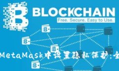 如何在MetaMask中设置隐私保