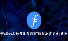 在tpWallet上如何使用USDT购