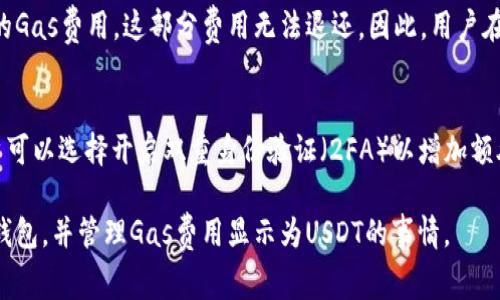 小狐钱包的Gas费用如何显示为USDT？

小狐钱包, Gas费用, USDT, 加密货币/guanjianci

在数字货币领域，理解Gas费用及其在交易中的重要性至关重要。Gas费用是指在区块链上进行操作时所需支付的费用，具体来说，它是矿工或验证者收取的费用，以处理和验证交易。在以太坊和许多其他区块链中，Gas费用通常以ETH或相应区块链的原生货币表示。

对于小狐钱包这个数字资产管理工具，用户有时候希望能够将Gas费用显示为USDT（泰达币）这种相对稳定的代币形式。下面将详细介绍如何在小狐钱包中查看和设置Gas费用显示为USDT，以及相关关键概念，使用小狐钱包的技巧与常见问题等。

一、什么是Gas费用？
Gas费用是区块链网络上交易的基本组成部分，尤其是在以太坊等智能合约平台上。每当用户进行交易、部署智能合约或执行合约时，都会消耗一定的Gas。这是因为完成这些操作需要消耗网络资源，每笔交易所需的Gas量根据其复杂程度而异。

例如，简单的ETH转账可能需要10,000到20,000 Gas，但复杂的合约调用可能需要数十万的Gas。Gas的价格（Gwei）是市场动态定价的，通常在网络繁忙时价格会升高。这也是为什么有时用户在高峰时段进行交易会面临较高费用的问题。

二、小狐钱包概述
小狐钱包是一款安全、便捷的数字货币钱包软件，支持多种类型的加密资产存储及管理。用户可以通过该钱包直观地管理数字资产，并实时查看各类代币的动态。而为了方便用户，更好地了解自身交易的成本，小狐钱包也提供了Gas费用的查看与管理。

三、如何查看Gas费用并设置为USDT显示
在小狐钱包中查看Gas费用并将其设置为USDT显示通常需要进行以下步骤：

1. **打开小狐钱包** - 启动小狐钱包应用，并确保已经成功登录到你的账户。

2. **查看交易记录** - 进入“交易记录”选项卡，查找最近的交易。在交易记录中，通常会显示出该交易对应的Gas费用。

3. **设置显示单位** - 小狐钱包应该具备设置显示货币的功能，你可以在钱包的设置选项中找到相关设置，选择将Gas费用的显示单位更改为USDT。请注意，这一功能可能因不同版本而异。

4. **确认设置** - 确定修改后，返回到交易界面，你将看到Gas费用以USDT显示。如果小狐钱包不直接支持将Gas费用更改为USDT，则需要手动计算Gas费用，并在外部工具或计算器帮助下进行转换。

四、常见问题解答

h4问题一：Gas费用为什么有时很高？/h4
Gas费用通常会受到多种因素的影响。首先，网络的拥堵程度是影响Gas费用的最主要因素之一。当网络上进行大量交易时，矿工会优先处理费用较高的交易，因此用户会被迫支付更高的费用以确保交易能及时完成。其次，Gas价格会随着市场需求发生波动，而用户可能需要在市场拼价时进行交易。此外，特定时期还会有一些外部事件，例如硬分叉或者协议更新等，这也可能导致Gas费用短时间内急剧上升。

h4问题二：如何我的Gas费用？/h4
为了Gas费用，用户可以采取以下几种策略。首先，选择在网络低峰时进行交易，即当大多数人不在进行交易时，Gas费用通常会较低。其次，提前设置Gas价格，以便在特定情况下自动调整交易费用。此外，可以考虑使用不同的区块链网络。这些网络可能会提供更低的Gas费用。4883289再者，适当简化交易或合约的复杂度，可能会导致Gas费用降低。如果你正在进行智能合约调用，也许可以考虑是否所有操作都是必要的。

h4问题三：在小狐钱包内发生的Gas费用是否可以追回？/h4
一旦Gas费用支付出去，它基本上是不可逆的。这是由于大多数区块链的设计原则决定的，每笔交易在提交后都是最终的。该交易记录将永久保存在区块链上。这意味着如果你支付了过高的Gas费用，这部分费用无法退还。因此，用户在设置Gas费用时应特别谨慎，并根据当前网络条件作出相应的判断。如果你常常感到Gas费用过高，不妨进行仔细的市场调研，尝试再找出其他替代性选项。

h4问题四：小狐钱包如何保障用户的交易安全？/h4
小狐钱包在保安和隐私方面是非常重视的，它采取了多种手段保障用户交易的安全性。首先，小狐钱包使用强加密技术加密用户的私钥，确保即使是第三方也无法获取用户信息。此外，用户可以选择开启双重身份验证（2FA）以增加额外的安全层。其次，定期更新程序，以保证应用始终在最新的安全水平上运行。最后，对于付费Gas费用的透明性，小狐钱包也提供账单明细，用户可以随时查询费用明细以了解详细情况。

结论：小狐钱包无疑是用户管理加密资产的出色工具。在理解Gas费用后，通过适当的设置可以赢得更多的用户体验，提高资金使用效率。希望本文提供的指导能够帮助你更好地使用户狐钱包，并管理Gas费用显示为USDT的事情。