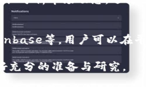   壹钱包是否支持狗狗币（Dogecoin）：完整指南 / 

 guanjianci 壹钱包, 狗狗币, 数字货币, 加密货币 /guanjianci 

在数字货币快速发展的今天，越来越多的人开始关注加密货币的投资和使用，狗狗币作为一种流行的数字货币，受到了广泛的关注。在众多的数字钱包中，壹钱包因其简洁的界面和便捷的功能受到用户青睐，但是很多用户对壹钱包是否支持狗狗币并不明确。本文将详细探讨这个问题，并为您提供关于狗狗币和壹钱包的相关信息和使用指南。 

壹钱包简介
壹钱包是一款由中国公司推出的数字钱包应用，旨在为用户提供安全、便捷的数字货币管理服务。用户可以通过壹钱包进行数字货币的存储、交易和兑换。目前，壹钱包支持多种主流的加密货币，包括比特币、以太坊等，但对于一些新兴的数字货币，如狗狗币，其支持情况则备受关注。

狗狗币是什么
狗狗币（Dogecoin）最初是一种作为玩笑而创建的加密货币，但随着时间的推移，它逐渐获得了市场的认可，特别是在社交媒体和数字货币社区中。狗狗币的特点是交易速度快，手续费低，非常适合小额交易。作为一种社区驱动的货币，狗狗币的价值不仅体现在市场价格上，更寄托了用户和持有者的情感和支持。 

壹钱包支持狗狗币吗
关于壹钱包是否支持狗狗币，答案是相对复杂的。首先，我们需要确认壹钱包的即时更新情况，因为数字钱包的支持的加密货币列表是不断变化的。根据最近的信息，壹钱包并未直接支持狗狗币。这意味着用户不能通过壹钱包进行狗狗币的存储或交易。

不过，即使壹钱包不直接支持狗狗币，用户仍然可以通过其他数字货币交易平台进行狗狗币的交易，然后将其转换为壹钱包支持的其他数字货币，如比特币或以太坊。操作方法是将狗狗币在交易平台上卖出，获得比特币或以太坊后，再将这些资产转入壹钱包。

狗狗币的投资前景
尽管壹钱包不支持狗狗币，但仍有许多投资者对狗狗币持乐观态度。狗狗币的市场表现与其他主流加密货币相比，经历了较大的波动，投资者在选择投资时需要关注其潜在的风险与收益。

随着社交媒体和公众人物对于狗狗币的支持，狗狗币的受欢迎程度持续上升，加之其广泛的社区支持，许多用户依然相信狗狗币会在未来的发展中迎来新的机遇。在选择投资狗狗币之前，建议用户进行充分的市场调研，评估自身的风险承受能力和投资目标。

常见问题
在考虑将狗狗币与壹钱包结合使用时，用户可能会有以下几个常见问题：

1. 壱钱包规划未来支持狗狗币吗？
壹钱包是否会支持狗狗币这是一个不断变动的问题。数字货币市场的变化极为迅速，有时较少见的加密货币也会被热门钱包所支持。壹钱包的开发团队在不断更新和应用功能，未来支持狗狗币的可能性也不能完全排除。为了获取最新信息，用户可以关注壹钱包的官方公告和社交媒体渠道，以便及时获得支持情况的变化。

2. 如何在不使用壹钱包的情况下存储狗狗币？
对于那些想要安全存储狗狗币的用户，可以选择其他支持狗狗币的钱包。市面上有很多加密货币钱包，例如硬件钱包、桌面钱包和移动钱包等，用户可以根据自身需要选择适合自己的钱包类型。硬件钱包如Ledger和Trezor提供了最高级别的安全性，而软件钱包如Exodus、Atomic Wallet等则提供了更便捷的使用体验。 

3. 狗狗币的市场行情如何？
狗狗币的市场行情会受到多种因素影响，例如技术升级、市场需求变化、社交网络的影响等。值得注意的是，狗狗币的价值波动可能非常大，因此在投资之前，用户应仔细分析市场动态，选择适合的入场时机。查看实时的市场数据和行情分析可以帮助投资者做出更明智的决策。此外，投资者还可以借助各类财经分析工具来分析和预测狗狗币的走势。

4. 狗狗币如何与其他加密货币进行交换？
为了将狗狗币转换为其他加密货币，用户可以选择去中心化交易所（DEX）或者中心化交易所进行交易。很多加密货币交易平台支持狗狗币的交易，例如Binance、Coinbase等，用户可以在平台上创建账户，通过法币或其他加密货币兑换狗狗币。在选择交易平台时，用户应关注平台的安全性、交易费用及用户评价等信息，以选择最佳的交易平台进行操作。

总的来说，壹钱包不直接支持狗狗币，但用户仍然可以通过灵活运用其他工具和平台实现相关操作。未来狗狗币的市场趋势仍然广阔，而用户在进行投资时，务必做好充分的准备与研究。 