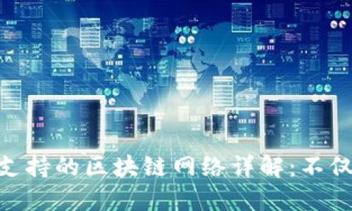 MetaMask支持的区块链网络详解：不仅仅是以太坊