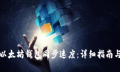 如何加快以太坊钱包同步