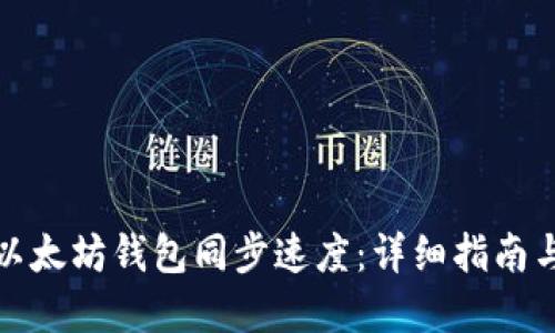 如何加快以太坊钱包同步速度：详细指南与实用技巧