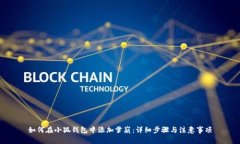 如何在小狐钱包中添加雪