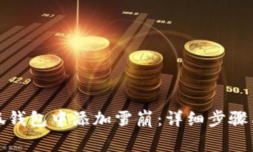 如何在小狐钱包中添加雪崩：详细步骤与注意事项